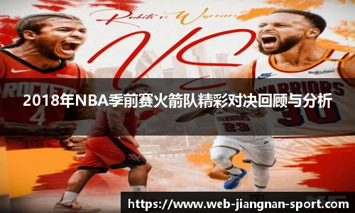 2018年NBA季前赛火箭队精彩对决回顾与分析
