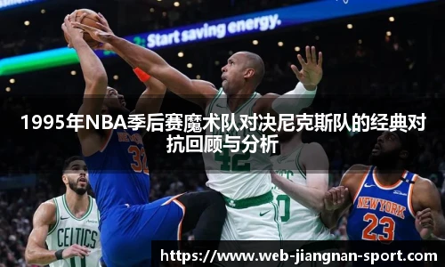 1995年NBA季后赛魔术队对决尼克斯队的经典对抗回顾与分析