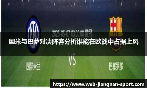 国米与巴萨对决阵容分析谁能在欧战中占据上风