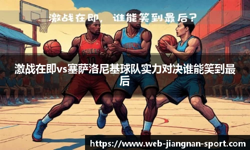 激战在即vs塞萨洛尼基球队实力对决谁能笑到最后