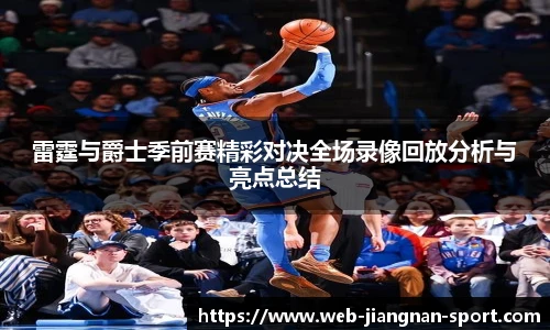 雷霆与爵士季前赛精彩对决全场录像回放分析与亮点总结