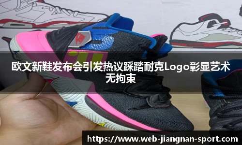 欧文新鞋发布会引发热议踩踏耐克Logo彰显艺术无拘束