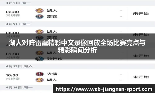 湖人对阵雷霆精彩中文录像回放全场比赛亮点与精彩瞬间分析
