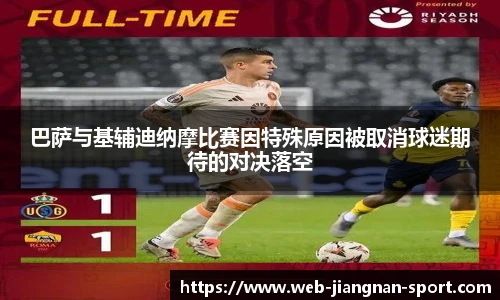 巴萨与基辅迪纳摩比赛因特殊原因被取消球迷期待的对决落空