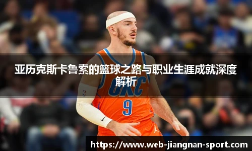 亚历克斯卡鲁索的篮球之路与职业生涯成就深度解析