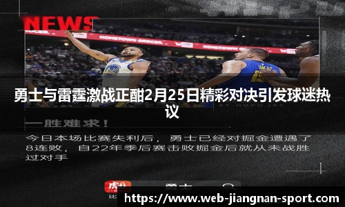 勇士与雷霆激战正酣2月25日精彩对决引发球迷热议