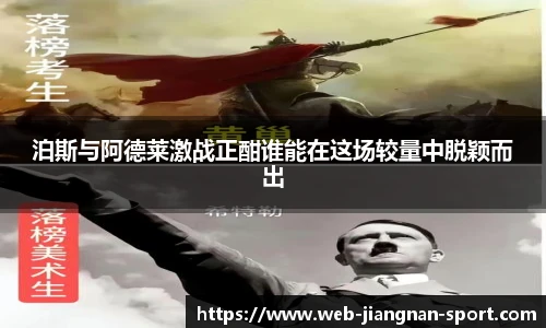 泊斯与阿德莱激战正酣谁能在这场较量中脱颖而出