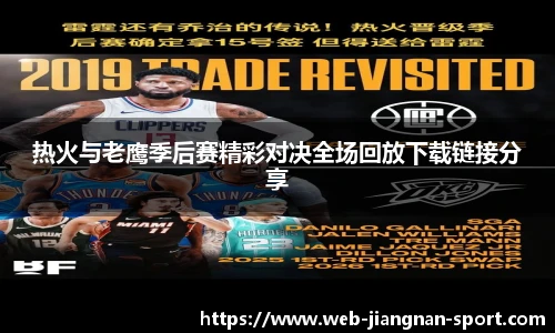 热火与老鹰季后赛精彩对决全场回放下载链接分享
