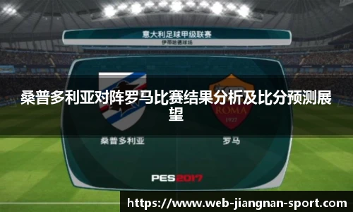 桑普多利亚对阵罗马比赛结果分析及比分预测展望
