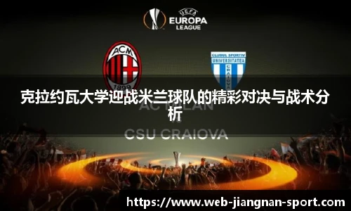 克拉约瓦大学迎战米兰球队的精彩对决与战术分析