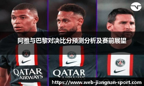 阿雅与巴黎对决比分预测分析及赛前展望