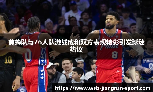 黄蜂队与76人队激战成和双方表现精彩引发球迷热议