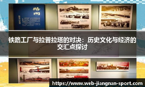 铁路工厂与拉普拉塔的对决：历史文化与经济的交汇点探讨