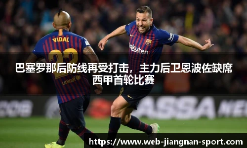 巴塞罗那后防线再受打击，主力后卫恩波佐缺席西甲首轮比赛