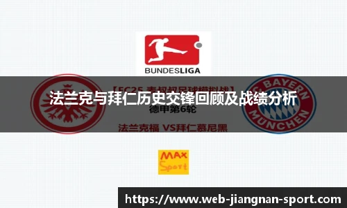 法兰克与拜仁历史交锋回顾及战绩分析
