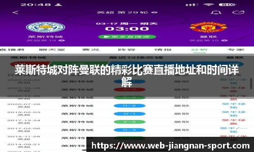 莱斯特城对阵曼联的精彩比赛直播地址和时间详解