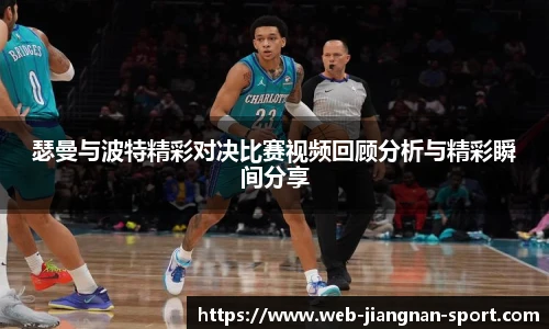 瑟曼与波特精彩对决比赛视频回顾分析与精彩瞬间分享