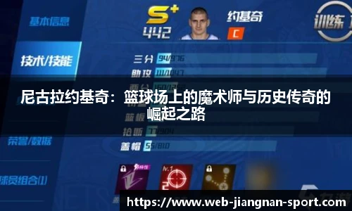 尼古拉约基奇：篮球场上的魔术师与历史传奇的崛起之路