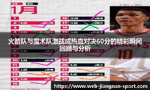 火箭队与魔术队激战成热血对决60分的精彩瞬间回顾与分析