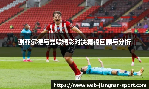 谢菲尔德与曼联精彩对决集锦回顾与分析