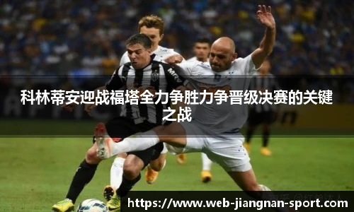 科林蒂安迎战福塔全力争胜力争晋级决赛的关键之战
