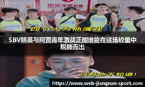 SBV精英与阿贾青年激战正酣谁能在这场较量中脱颖而出
