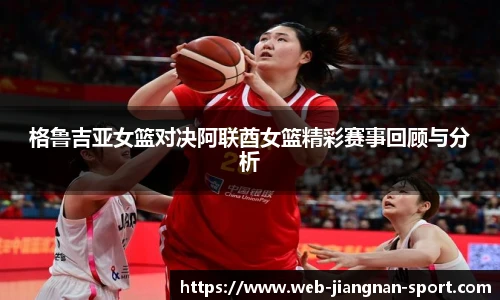 格鲁吉亚女篮对决阿联酋女篮精彩赛事回顾与分析