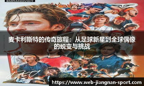 麦卡利斯特的传奇旅程：从足球新星到全球偶像的蜕变与挑战