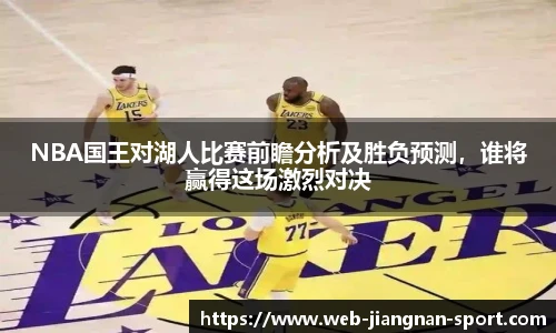 NBA国王对湖人比赛前瞻分析及胜负预测，谁将赢得这场激烈对决