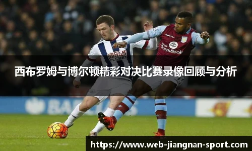 西布罗姆与博尔顿精彩对决比赛录像回顾与分析