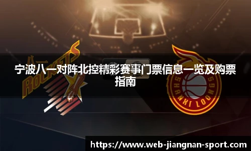 宁波八一对阵北控精彩赛事门票信息一览及购票指南