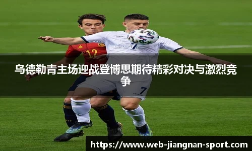 乌德勒青主场迎战登博思期待精彩对决与激烈竞争
