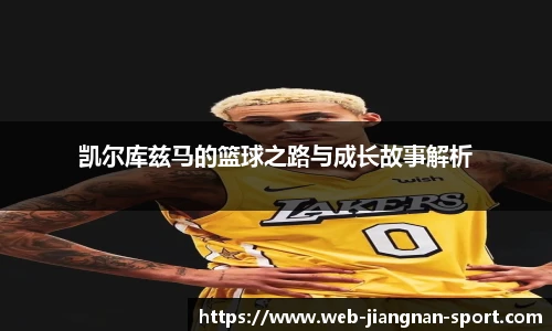 凯尔库兹马的篮球之路与成长故事解析