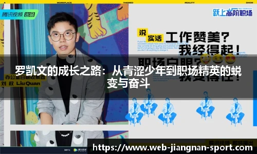 罗凯文的成长之路：从青涩少年到职场精英的蜕变与奋斗